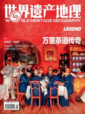 cover image of 万里茶道传奇 世界遗产地理第33期